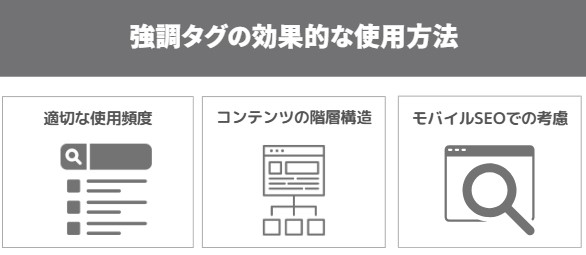 強調タグの効果的な使用方法