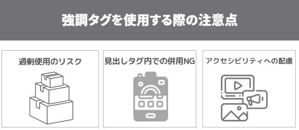 強調タグを使用する際の注意点