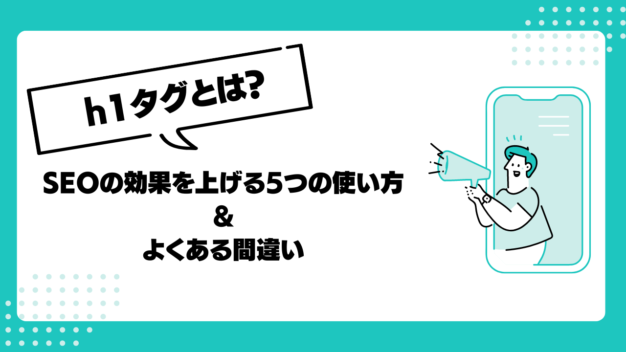 h1タグとは？SEOの効果を上げる5つの使い方と注意点を解説