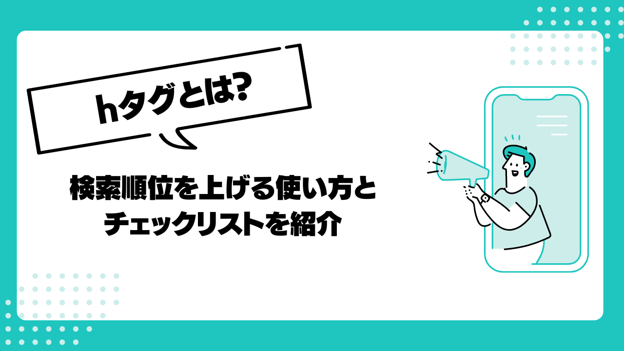 【SEO対策】hタグ（見出しタグ）とは？検索順位を上げる効果的な使い方や影響を解説