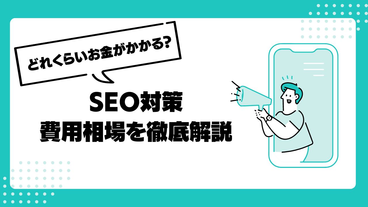 SEO対策費用の内訳を全公開！外注する際の相場と見積もりポイントも解説