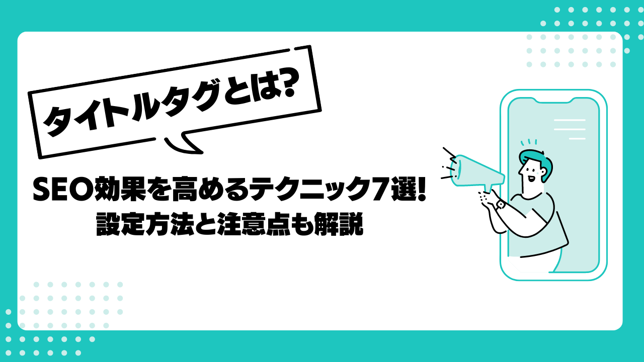 SEOに効果的なタイトルタグは？最適な文字数と意識すべき点を解説