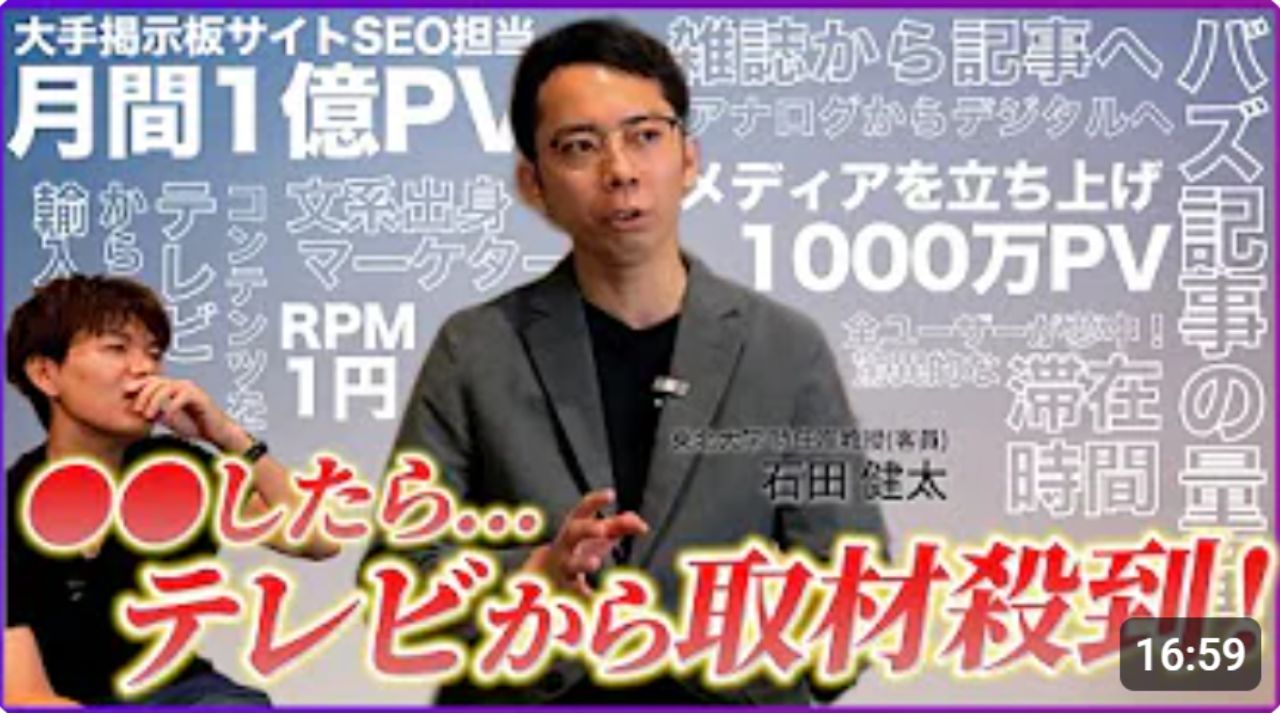 有料級】現役フリーランス兼大学教員に聞く！日本No1のママ向けメディアまで成長させた集客方法を大暴露！【1/3】（石田健太） | 株式会社ハウクレイジー