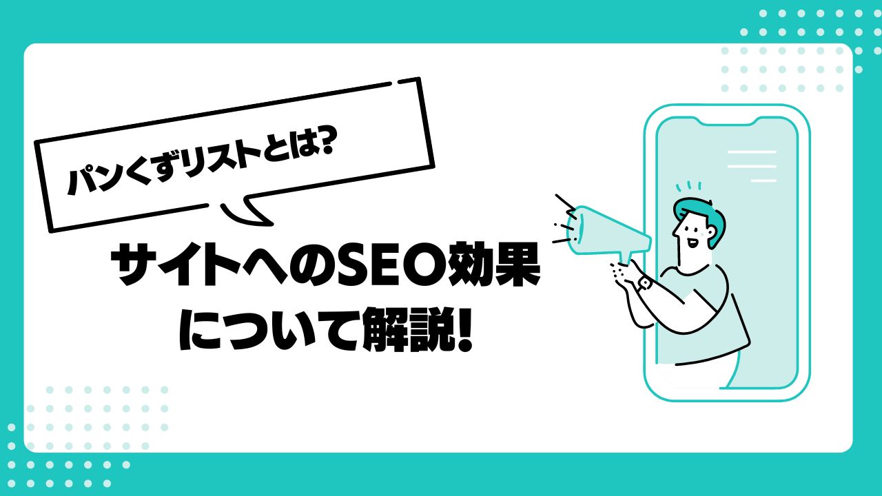 【SEO対策】パンくずリストとは？種類やメリット・サイトへの効果について解説！