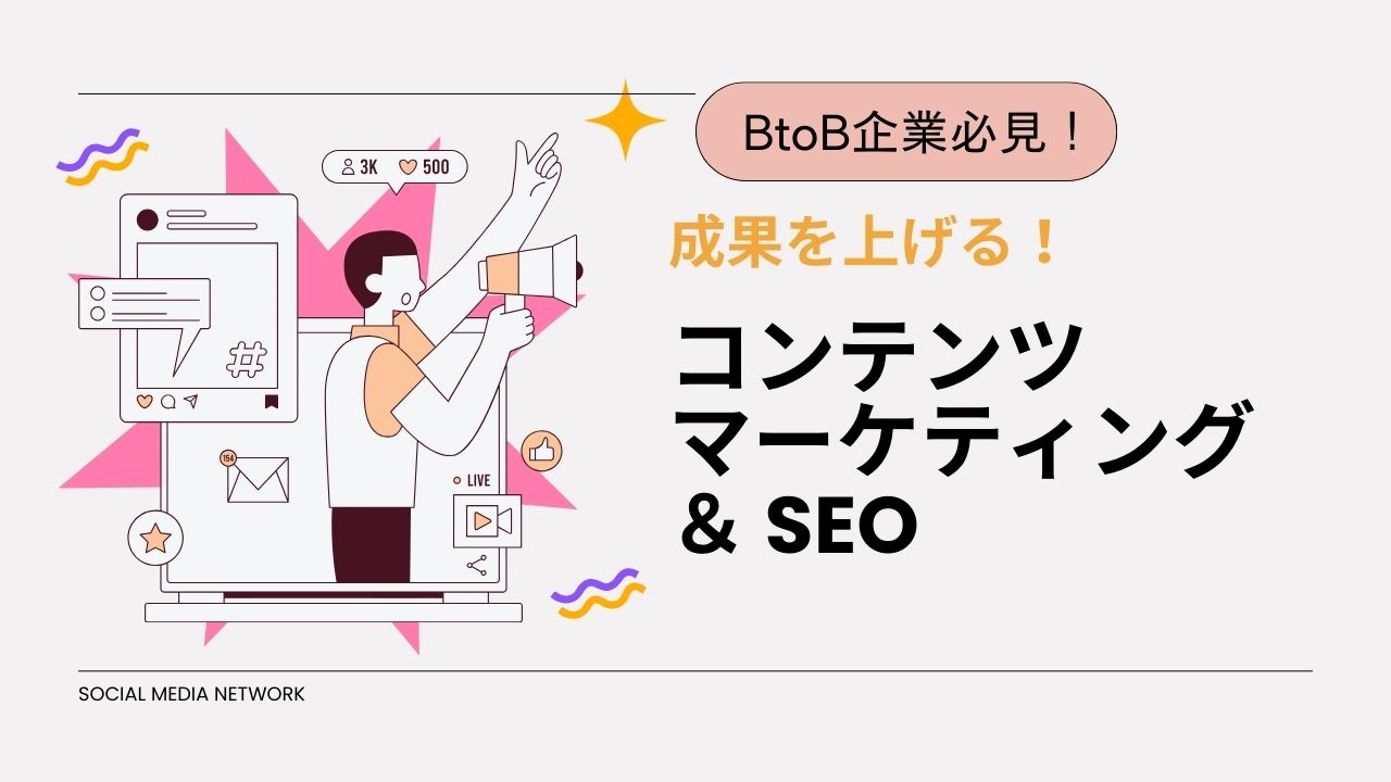 BtoB企業必見！コンテンツマーケティングとSEOで成果を上げる方法