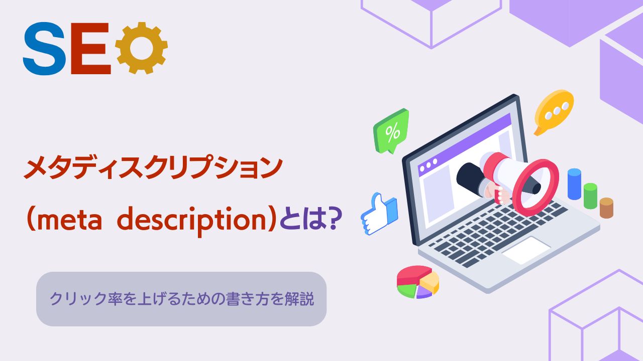 【SEO対策】meta description（メタディスクリプション）とは？クリック率を上げる書き方や適切な文字数を解説