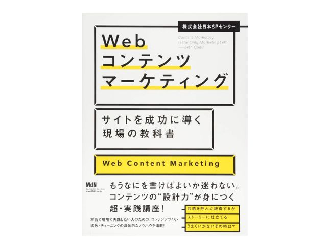 Webコンテンツマーケティング　サイトを成功に導く現場の教科書（株式会社日本SPセンター）