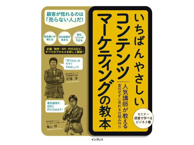 いちばんやさしいコンテンツマーケティングの教本（宗像淳、亀山將）