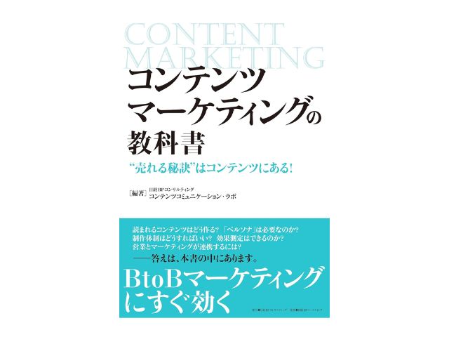 コンテンツマーケティングの教科書（日経BPコンサルティング コンテンツコミュニケーション・ラボ編著）