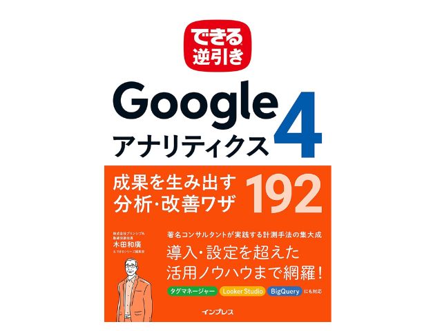 できる逆引き Googleアナリティクス4 成果を生み出す分析・改善ワザ 192（木田和廣）