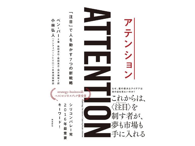 アテンション―「注目」で人を動かす7つの新戦略（ベン・パー）