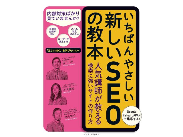 いちばんやさしい新しいSEOの教本（安川洋）