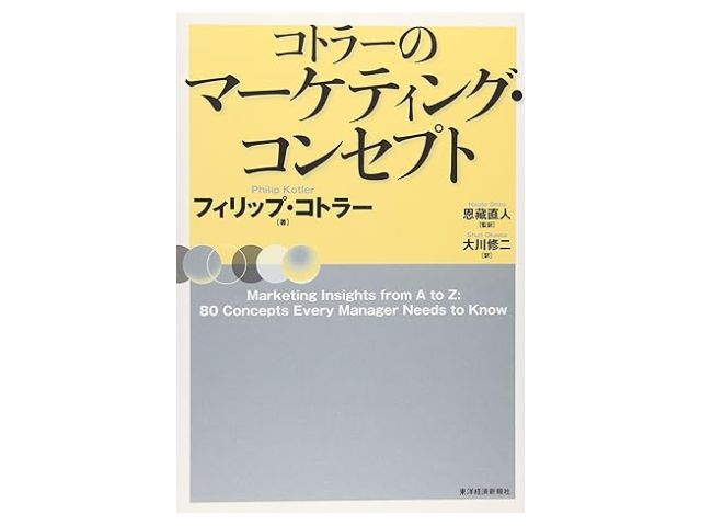 コトラーのマーケティングコンセプト（フィリップ・コトラー）