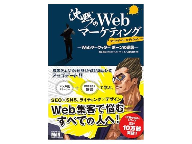 沈黙のWebマーケティング―Webマーケッター ボーンの逆襲（松尾茂起）