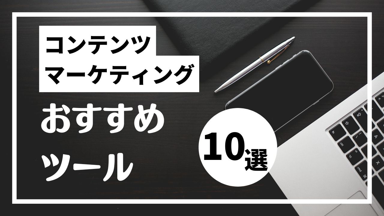 【保存版】初心者でも安心！コンテンツマーケティングツール10選と導入のコツ