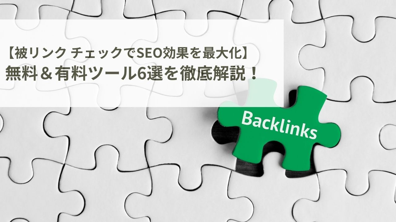 被リンク チェックでSEO効果を最大化！無料＆有料おすすめツール6選をご紹介