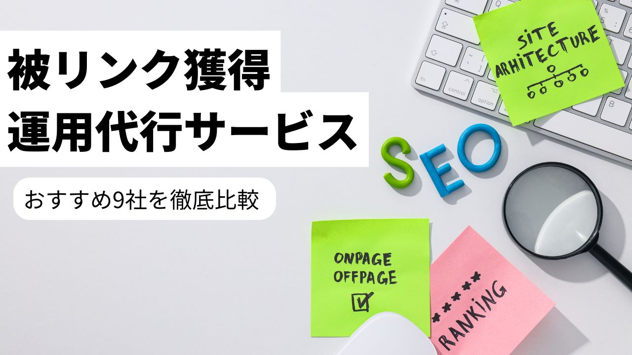 被リンク獲得代行サービスでSEO効果を最大化！おすすめ9社を徹底比較