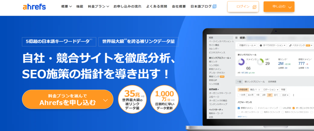 【有料チェックツール】Ahrefs